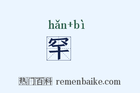罕罼是什么意思的图片